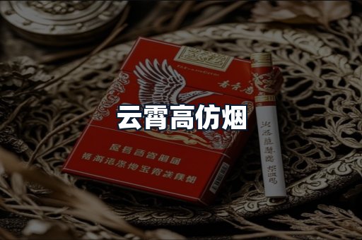 云霄高仿烟